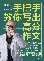 手把手教你写出高分作文 封面