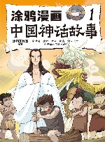 涂鸦漫画中国神话故事  1 封面