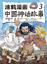 涂鸦漫画中国神话故事  3 封面