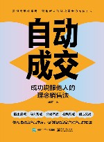 自动成交  成功说服他人的理念销售法 封面