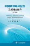 中国教育媒体融合发展研究报告  2023 封面