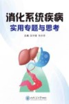 消化系统疾病实用专题与思考 封面