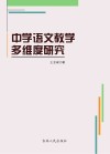 中学语文教学多维度研究 封面