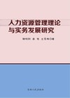 人力资源管理理论与实务发展研究 封面