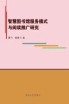智慧图书馆服务模式与阅读推广研究 封面