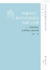 “两翼多层”教学评价体系的构建与实施  济南高新区全学科育人创新实践 封面