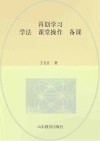 再创学习  学法  课堂操作  备课 封面