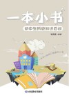 一本小书  初中生历史知识百问 封面