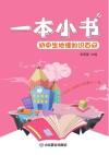 一本小书  初中生地理知识百问 封面