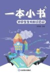一本小书  初中生生物知识百问 封面