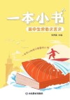 一本小书  高中生常备文言文 封面