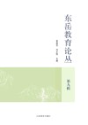 东岳教育论丛  第9辑 封面