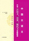 中考古诗文、名著、现代文命题题源  九年级  上 封面