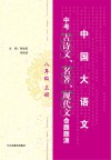 中考古诗文、名著、现代文命题题源  八年级  上 封面