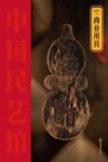 中国民艺馆  商业用具 封面