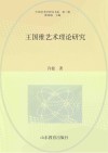 中国艺术学研究书系  王国维艺术理论研究 封面