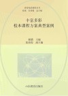 看得见的课程丛书  丰富多彩  校本课程方案典型案例 封面