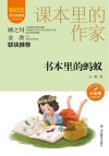 爱阅读课本里的作家  书本里的蚂蚁 封面