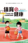 体育与健康  一年级  上  第2版 封面