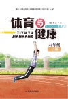 体育与健康  六年级  上  第2版 封面