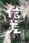 信差 封面