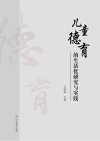 儿童德育的生活化研究与实践 封面