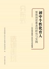初中个性化育人整体深度推进的研究与实践  山东省济南第十四中学办学探索 封面