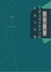 初中数学大单元项目化学习的开发与实施 封面