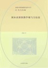 固本求新的教学观与方法论 封面