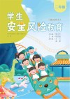 学生安全风险教育  教师用书  二年级 封面
