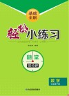 基础全刷  轻松小练习  数学七年级  下 封面