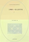 山东省中华诗文教育学会国学教育丛书  小喇叭幼儿国学馆  共3册 封面