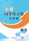 小学同步练习册  分层卷  数学  四年级  下 封面