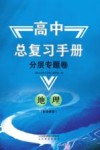 高中总复习手册  分层专题卷  地理  鲁教版 封面