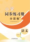 小学同步练习册  分层卷  语文  六年级  下 封面