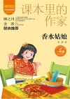 爱阅读课本里的作家  香水姑娘 封面