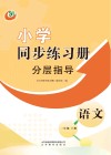 小学同步练习册  分层指导  五四制  语文二年级  上 封面
