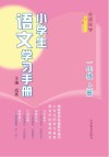 名师伴学  小学生语文学习手册  一年级  上 封面