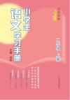 名师伴学  小学生语文学习手册  二年级  上 封面