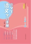 名师伴学  小学生语文学习手册  二年级  下 封面