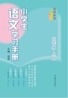 名师伴学  小学生语文学习手册  五年级  上 封面