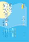名师伴学  小学生语文学习手册  六年级  上 封面