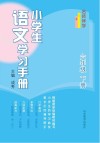 名师伴学  小学生语文学习手册  六年级  下 封面