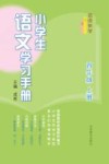 名师伴学  小学生语文学习手册  四年级  上 封面