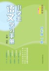 名师伴学  小学生语文学习手册  四年级  下 封面