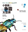 小昆虫争霸大世界 封面