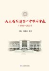 山东省菏泽第一中学同学录  1903-2023 封面