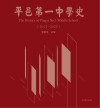 平邑第一中学史　2012-2022=The History of Pingyi No.1 Middle School 封面