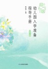 幼儿园入学准备指导手册  大班  上 封面