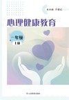 心理健康教育  一年级  上 封面